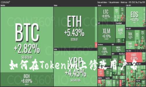如何在Tokenim上修改用户名