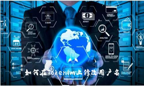 如何在Tokenim上修改用户名