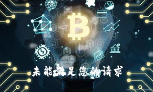 未能满足您的请求