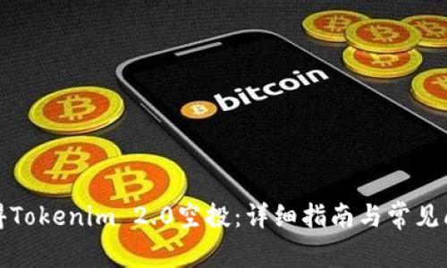 如何获得Tokenim 2.0空投：详细指南与常见问题解答
