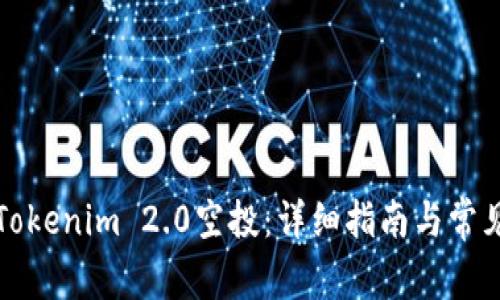 如何获得Tokenim 2.0空投：详细指南与常见问题解答