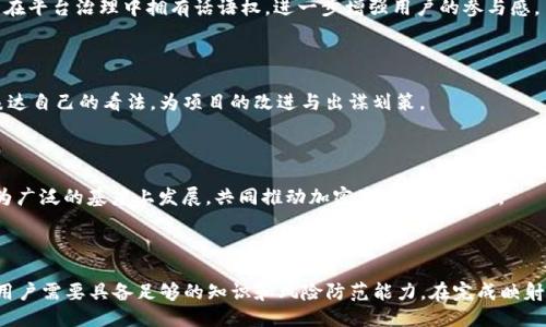   Tokenim里的BTM如何映射？ / 
 guanjianci Tokenim, BTM, 加密货币映射 /guanjianci 

### 一、什么是Tokenim中的BTM？

Tokenim是一个专注于区块链技术和加密货币的数字资产交易平台，旨在为用户提供安全、便捷的加密货币交易体验。BTM（Bitmart Token）是Tokenim平台的原生代币，用于生态系统内的各种活动，比如交易手续费的支付、平台治理以及其他功能。

BTM的映射主要指的是将BTM代币从一个区块链网络迁移到另一个网络，如ERC-20标准迁移到BSC等。这是为了适应不同平台的功能需求、以提高流动性以及实现更广泛的用户基础。

### 二、BTM代币映射的必要性

在加密货币领域，代币的映射具有重要的意义。随着区块链技术的发展，不同的区块链平台逐渐各自形成了独特的生态体系。

代币映射的必要性主要体现在以下几个方面：

1. **增加流动性**：通过将代币映射到不同的网络，可以使得代币在更多的交易平台进行交易，从而提升流动性。

2. **技术优势**：有些区块链平台在交易速度、手续费、智能合约的执行效率方面具有优势，映射至这些平台可以为BTM代币提供更好的技术支持。

3. **扩展市场**：通过映射，BTM代币可以进入不同的市场，吸引更多的用户，增加生态系统的建设和代币的应用场景。

### 三、如何进行BTM的映射？

BTM代币的映射过程相对复杂，但一般来说，可以分为以下几个步骤：

1. **了解映射规则**：每个区块链平台对于代币映射都有自己的一套规则，在进行映射之前，用户需要仔细阅读相关文档，了解跨链映射的每一步骤。

2. **准备代币**：确保你的BTM代币在支持映射的数字钱包中，部分平台可能会要求一定的最低持有量。

3. **选择映射工具**：绝大多数情况下，Tokenim会提供官方的映射工具，用户可以直接使用其提供的功能。用户也可以选择第三方的跨链桥。

4. **填写必要信息**：在映射工具中，用户需要填写钱包地址、映射数量等必要信息。

5. **确认映射**：提交映射请求后，用户需要耐心等待验证及确认，通常情况下会在短时间内完成。

6. **检查映射结果**：映射完成后，用户需要检查新生成的代币是否正确显示在目标钱包中。

### 四、BTM映射的风险与注意事项

尽管BTM代币映射为用户带来了很多便利，但在进行映射时，用户也必须注意以下几点：

1. **确认地址**：用户在输入钱包地址时，一定要确保地址的准确性，错误的地址将导致代币永久丢失。

2. **了解费用**：在进行代币映射时，通常需要支付一定的手续费，用户需了解映射过程中的所有费用。

3. **使用官方工具**：虽然有许多第三方工具可以进行代币映射，但使用官方提供的工具相对更安全。

4. **留意警告与公告**：项目方通常会在其官方渠道发布警告和公告，用户需要及时关注项目的动态，以避免不必要的损失。

### 五、相关的问题

为了更深入地了解BTM的映射，接下来我们将讨论以下四个问题：

1. **BTM代币映射是否会影响其价值？**
2. **在BTM映射的过程中，如何防范诈骗和风险？**
3. **映射完成后，如何查看我的BTM代币在新网络的情况？**
4. **BTM代币映射后，如何参与Tokenim平台的生态建设？**

### 问题1：BTM代币映射是否会影响其价值？

映射对价值的潜在影响

BTM代币的映射本身并不会直接影响代币的内在价值，但由于映射会在一定程度上改变市场流动性与交易活跃度，从而间接影响市场对BTM的认知和需求。

流动性对价值的影响

流动性是陷入低迷市场风险的重要因素。若BTM成功映射至一个拥有强大用户基础、流动性好的平台，那么其流动性将大幅上升，可能导致代币价格上涨。反之，如果映射过程中遭遇技术障碍或市场热情下降，也可能导致价格下滑。

市场情绪影响因素

用户对映射的认知和态度也会影响BTM的价值。在映射前后，如果用户对该代币产生了正面情绪，增强了持有信心，这会促进需求的上涨，反之亦然。那么用户的反馈会直接影响到市场投资者的情绪，进而影响价格。

总结

综上所述，虽然映射本身不直接改变代币的内在价值，但却是影响价值的重要因素，包括流动性、市场情绪等。所以参与映射前，用户需综合考虑各种因素，做出理智的判断。

### 问题2：在BTM映射的过程中，如何防范诈骗和风险？

诈骗风险的起因

随着加密货币交易的普遍化，诈骗行为也层出不穷。用户在进行BTM映射时，面临着各种诈骗形式，如虚假网站、假冒客服等。

识别虚假网站

在映射过程中，用户应该确保使用的是Tokenim官网提供的工具，避免跳转至不明网站。通过DNS、SSL证书等来确认网站的真实身份，确保网站信息是加密的，以保护个人信息的安全。

警惕假冒客服

加密货币领域的用户常常容易受到假冒客服的干扰，这些伪装者可能会以获取用户私钥、钱包地址等为名，进而实施诈骗。用户在与客服沟通时，建议通过官方渠道进行核实，避免分享敏感信息。

保持冷静，不传播敏感信息

在进行涉及资金的操作时，用户一定要冷静，任何急功近利的想法都可能导致损失。同时，不应在社交媒体上随意传播关于代币映射的细节，以降低被攻击的可能性。

总结

防范诈骗和风险需要用户在映射时保持谨慎，通过官方渠道获取信息，确保自己账户和资产的安全。用户应当时刻警惕，避免落入诈骗分子的陷阱。

### 问题3：映射完成后，如何查看我的BTM代币在新网络的情况？

如何确认映射结果

映射完成后，用户想要确认BTM代币在新网络的情况，可以采取以下几个步骤进行查验：

检查钱包地址

用户首先需要在映射过程中填写的新钱包地址进行确认，确保映射的代币到达正确的地址。这一过程是最为重要的，确保所使用的钱包能够兼容映射后的新代币。

使用区块链浏览器

对于部分用户而言，通过区块链浏览器查看交易记录和余额是非常直接且有效的方式。用户只需要输入自己的钱包地址，便可查询到相应的代币数量、交易信息等。

第三方应用的支持

许多数字资产管理工具可用于监控用户账户资产的变化，这些工具通常会提供多链支持功能，可以同时显示用户在多个区块链上的资产状态。用户可以将新的钱包地址添加到这些工具中，以直观的方式展示资产变化。

官方公告与支持

用户在映射完成后，也应定期关注Tokenim或其他相关平台的公告。这些信息会提供关于映射状态的准确反馈，也能帮助用户对新资产的情况有全面了解。

总结

确认BTM代币在新网络的情况是映射过程中不可缺少的一步。通过进行多层次验证，确保资产的安全和准确，将有助于用户顺利进行后续的操作。

### 问题4：BTM代币映射后，如何参与Tokenim平台的生态建设？

Tokenim生态的意义

Tokenim平台生态的建设是一个相对复杂的过程，而参与者可以通过多种方式对其进行支持，如资金流动、社区贡献以及项目提案等。

流动性提供与交易

用户在进行BTM代币映射后，可以在Tokenim及其他支持的交易所进行交易，以提供市场流动性。特别是参与潜力型项目的初期交易，能够吸引更多投资者关注，提升平台的活跃度。

参与社区治理

Tokenim通常会开展一些治理投票活动，用户通过持有BTM代币，可以参与对项目发展方向的投票。这种参与会使得用户在平台治理中拥有话语权，进一步增强用户的参与感。

贡献项目建议与反馈

生态建设离不开用户的反馈与建议，Tokenim会定期征集用户的项目提案。用户可以在平台中通过写文章、发帖等形式表达自己的看法，为项目的改进与出谋划策。

总结

BTM代币映射后, 参与Tokenim平台的生态推动可通过多元化的方式实现，通过积极参与用户的声音，令项目能够在更为广泛的基座上发展，共同推动加密生态向前发展。

### 结论

BTM代币的映射是一个重要的过程，可以为用户带来更多的交易机会与潜在的市场价值。同时，这一过程也伴随着风险，用户需要具备足够的知识和风险防范能力。在完成映射后，积极参与Tokenim生态的建设，无论是通过流动性提供、社区治理还是建议反馈，都能为平台的稳定与繁荣贡献力量。