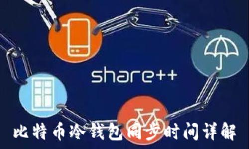   
比特币冷钱包同步时间详解