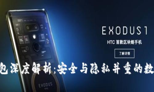 Tokenim子母钱包深度解析：安全与隐私并重的数字资产管理工具