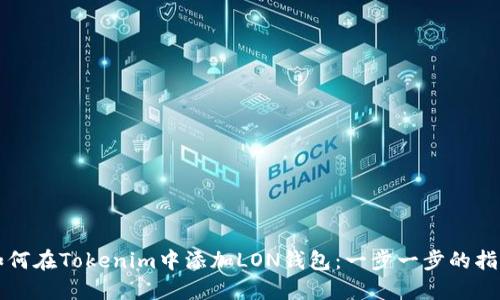 如何在Tokenim中添加LON钱包：一步一步的指南