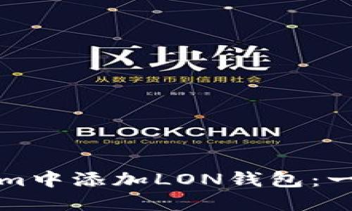如何在Tokenim中添加LON钱包：一步一步的指南