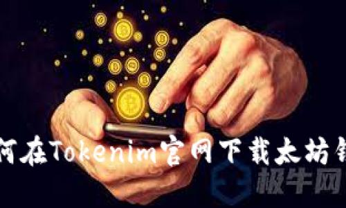 如何在Tokenim官网下载太坊钱包