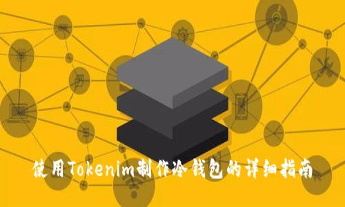 使用Tokenim制作冷钱包的详细指南