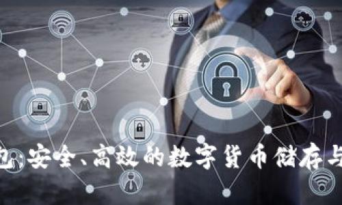 OKB生态链钱包：安全、高效的数字货币储存与管理解决方案