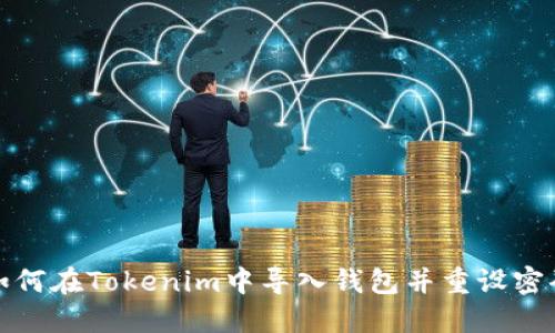 如何在Tokenim中导入钱包并重设密码
