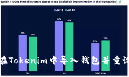 如何在Tokenim中导入钱包并重设密码