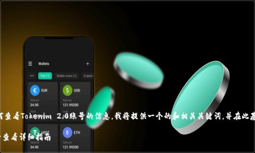 为了帮助您了解如何查看Tokenim 2.0账号的信息，我将提供一个的和相关关键词，并在此基础上展开详细介绍。

: Tokenim 2.0账号查看详细指南