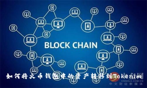 如何将火币钱包中的资产转移到Tokenim