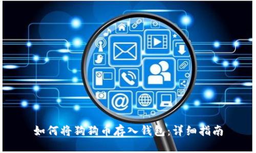 如何将狗狗币存入钱包：详细指南