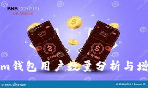 Tokenim钱包用户数量分析与增长预测