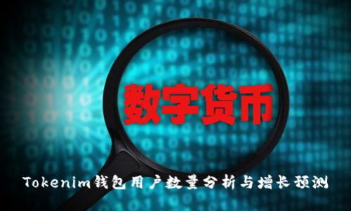 Tokenim钱包用户数量分析与增长预测