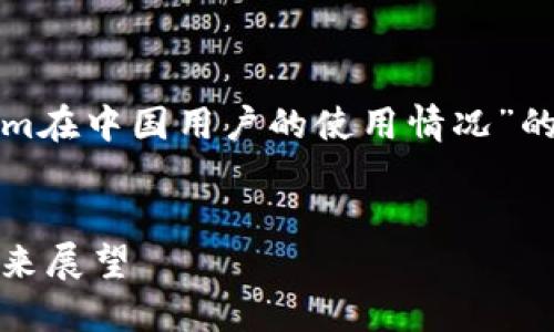 在这里，我将为您创建一个有关“Tokenim在中国用户的使用情况”的、相关关键词以及详细介绍和问题回答。


Tokenim在中国用户中的使用概况与未来展望
