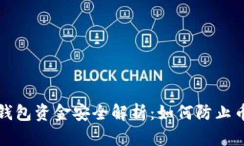 比特派钱包资金安全解析：如何防止币被转走