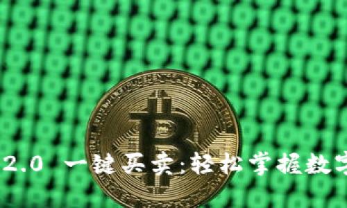 Tokenim 2.0 一键买卖：轻松掌握数字资产交易