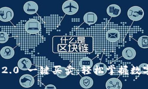 Tokenim 2.0 一键买卖：轻松掌握数字资产交易