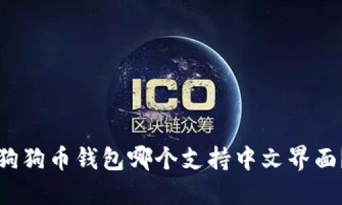 狗狗币钱包哪个支持中文界面？