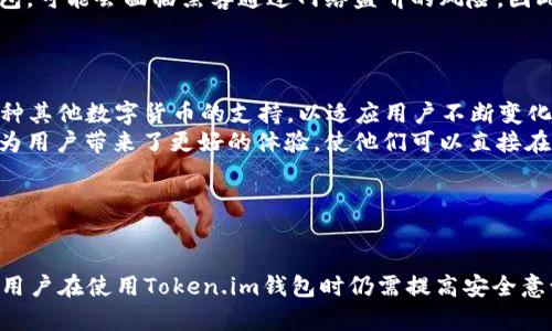 biao ti/biao ti以太坊钱包Token.im的安全性分析/biao ti  
以太坊钱包, Token.im, 钱包安全/guanjianci  

在当今数字货币的世界中，安全性是每个用户都必须面对的重要问题。随着越来越多的人开始投资数字货币，对相应钱包的安全性也提出了更高的要求。Token.im作为一款以太坊钱包，近年来在用户群体中获得了较高的关注度及使用率，那么它的安全性究竟如何？本文将从多个角度深入探讨Token.im以太坊钱包的安全性，并回答一些相关的重要问题。  

Token.im的基本概述  
Token.im是一个基于以太坊区块链的数字货币钱包，用户可以使用它来存储、发送和接收以太坊及其ERC-20代币。Token.im支持多种功能，例如多币种支持、DApp访问、内置交易等。它的界面设计简洁易用，非常适合新手用户以及有一定经验的投资者。其核心理念是为用户提供一个安全、便捷的数字资产管理工具。  

Token.im的安全性特点  
Token.im钱包在安全性方面涵盖了多个方面，包括私钥管理、数据加密、二次验证等机制。以下是一些Token.im所采取的具体安全措施：  
1. **私钥管理**：Token.im采用用户本地存储私钥的方式，即私钥并不会上传到云端服务器。这一做法有效避免了因中心化管理而导致的风险。  
2. **数据加密**：用户的敏感数据都会通过强加密算法加密存储，增加了数据泄露的难度。  
3. **二次验证**：在进行重要操作（如转账、兑换等）时，Token.im会采用二次验证机制，通过短信验证码、指纹验证或面部识别等方法，进一步保护用户资产。  
4. **定期安全审核**：Token.im会定期进行安全审核和漏洞检测，确保钱包体系的安全性和稳定性。  

问答环节 1: Token.im是否受到骇客攻击的影响？  
虽然Token.im在安全性上已经采取了许多措施，但骇客攻击始终是数字货币生态中不可忽视的威胁。近年来，数字货币钱包遭受攻击的案例屡见不鲜，我们的确需要关注Token.im是否曾经受到过骇客攻击的影响。  
首先，可以从Token.im的过往记录出发，探讨是否有客户反映过安全漏洞或资产被盗的事件。要找出这一点，我们需查阅相关资讯、用户反馈以及技术社区的评论等。文章撰写时，Token.im并未公开报告过重大的安全事件或用户资产被盗的情况，这在一定程度上印证了它的安全措施是有效的。  
不过，骇客行为是不断进化的，传统的安全防护措施可能无法抵御现代的高级持续性威胁（APT）。为了应对这种情况，Token.im已经开始探索更加先进的安全技术，比如零知识证明及多重签名等，以加强其抗攻击能力。  
为了保持钱包的安全性，用户自身的安全意识也至关重要。用户应确保其设备安全，定期更改密码，并使用高强度密码和双重认证等额外安全措施。长期以来，钱包的安全不仅仅是平台的责任，用户也需要提升自身的安全防范能力。  

问答环节 2: 如何确保我的Token.im钱包安全？  
确保Token.im钱包安全不仅仅依赖于平台的安全措施，用户自身的防护能力同样重要。以下是几种确保Token.im钱包安全的具体方法：  
1. **设置高强度密码**：用户应该确保其钱包密码复杂且独特，避免与其他账户相同。  
2. **开通双重认证**：Token.im提供了双重认证功能，用户应积极开通该功能，提升账户安全层级。  
3. **保持设备安全**：使用Token.im钱包时，用户需要确保运行钱包的设备安全无病毒，例如定期更新操作系统和应用程序，实现全方位的防护。  
4. **备份私钥和助记词**：用户应及时备份私钥和助记词，并妥善储存，不应把这对信息保存在联网的设备上。  
5. **警惕钓鱼攻击**：用户应警惕各种潜在的钓鱼攻击，不随便点击不明链接或下载不明应用。  
6. **定期检查交易记录**：用户可以定期查看钱包的交易记录，若发现异常，及时采取措施。  
通过这些步骤，用户可以为其Token.im钱包增加一层有效的安全防护，避免资产的潜在损失。  

问答环节 3: Token.im的私钥请求是安全的吗？  
在使用Token.im钱包的过程中，可能会经常使用到私钥或助记词。关于Token.im在私钥请求方面策略是否安全，这是一个值得关注的问题。  
首先，Token.im采用的是用户本地私钥管理方式，这意味着用户的私钥始终存储在本地设备上，而不会被传输到服务器。因此，Token.im对私钥的管理方式在理论上是非常安全的。  
在与服务器交互的过程中，Token.im会对所有数据进行加密传输，防止数据在传输过程中被截取。此外，Token.im也提供了一些安全提示，例如在何种情况下用户可能会被要求输入私钥或助记词，以及用户在填写这些信息时应保持警惕。  
虽然Token.im在这方面已经采取了一定的安全措施，但用户仍应时刻保持警觉，特别是在网络环境不太安全的情况下。例如，如果用户在公共网络上使用钱包，可能会面临黑客通过网络监听的风险。因此，Token.im的私钥管理虽是安全的，但用户亦应在使用中保持高度警惕，以防潜在的安全风险。  

问答环节 4: Token.im支持哪些币种及功能？  
Token.im并不仅仅局限于以太坊的存储和交易，它还支持多种数字货币及丰富的功能。以下将为大家介绍Token.im支持的主要币种和功能：  
1. **多币种支持**：除了以太坊（ETH）外，Token.im钱包支持多种ERC-20代币，包括大量在以太坊区块链上发行的项目。此外，Token.im还致力于扩展对多种其他数字货币的支持，以适应用户不断变化的需求。  
2. **DApp访问**：Token.im提供了DApp浏览功能，允许用户方便地访问基于以太坊的去中心化应用，如去中心化交易所（DEX）、游戏和其他服务。这一功能为用户带来了更好的体验，使他们可以直接在钱包内与各类应用进行互动。  
3. **安全交易**：通过Token.im，用户可以高效地进行币币交易和资产管理，所有交易操作都经过严格的安全审核流程，减少交易过程中的风险。  
4. **资产管理工具**：Token.im允许用户随时监控自己的资产状态，并通过实时数据帮助用户做出更加精准的投资决策。  
总之，Token.im通过多元化的币种支持和丰富的功能，提高了用户的投资体验，使其成为一个优秀的数字资产管理工具。  

通过以上分析，我们对Token.im的安全性及相关功能有了较为全面的了解。尽管Token.im在安全性方面做出了诸多努力，但由于数字货币市场的特殊性质，用户在使用Token.im钱包时仍需提高安全意识，保持警惕，以保护自己的资产安全。