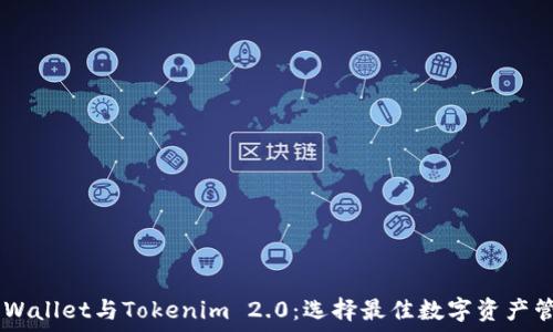   
Trust Wallet与Tokenim 2.0：选择最佳数字资产管理工具