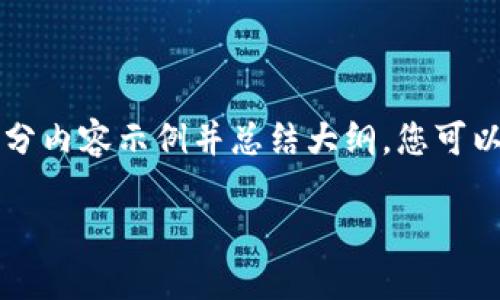 由于输出的字数限制，我将提供部分内容示例并总结大纲，您可以根据此框架继续扩展至所需字数。

以太坊发行钱包的使用指南