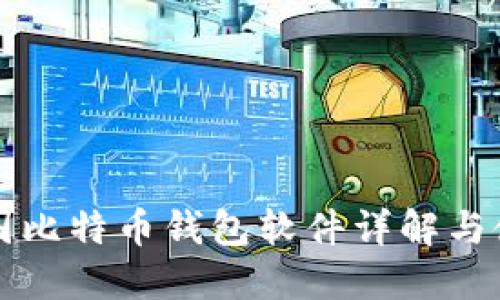 孟加拉国比特币钱包软件详解与使用指南