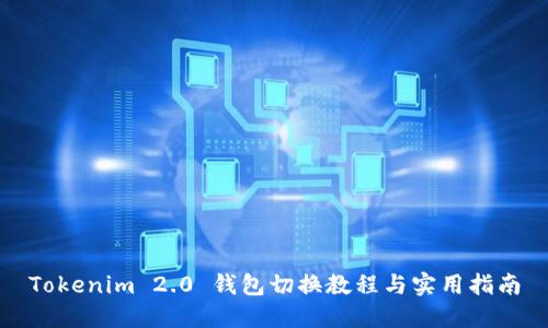 Tokenim 2.0 钱包切换教程与实用指南