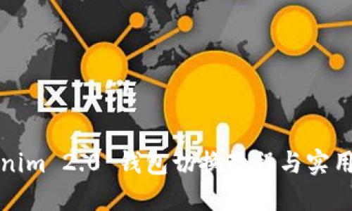 Tokenim 2.0 钱包切换教程与实用指南