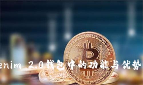 Tokenim 2.0钱包中的功能与优势解析