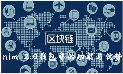 Tokenim 2.0钱包中的功能与优势解析