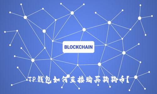 TP钱包如何直接购买狗狗币？