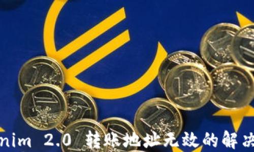 
Tokenim 2.0 转账地址无效的解决方案