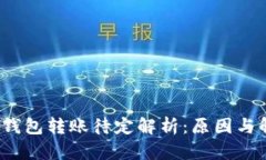  以太坊钱包转账待定解析