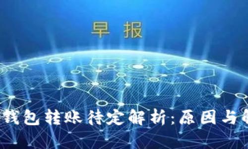  以太坊钱包转账待定解析：原因与解决方案