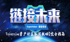Tokenim资产被盗如何找回？