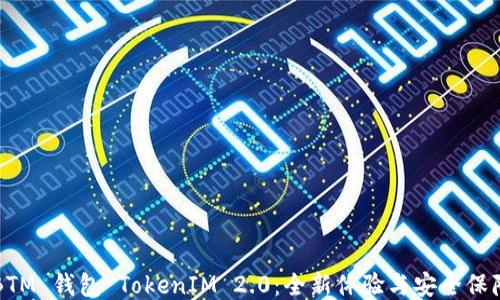 
BTM 钱包 TokenIM 2.0：全新体验与安全保障