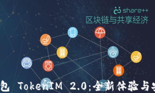 
BTM 钱包 TokenIM 2.0：全新体验与安全保障