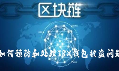 如何预防和处理TRX钱包被盗问题