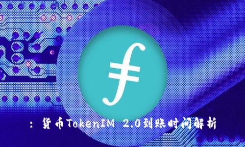 : 货币TokenIM 2.0到账时间解析