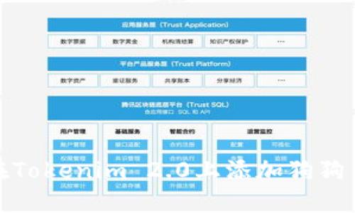 如何在Tokenim 2.0上添加狗狗币地址