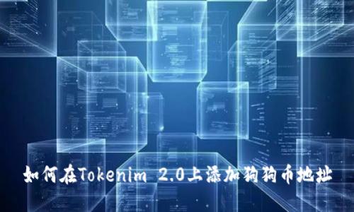 如何在Tokenim 2.0上添加狗狗币地址