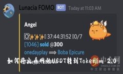 如何将火币网的USDT转到