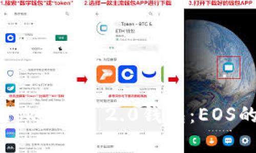 深入了解Tokenim 2.0钱包：EOS的全面解析
