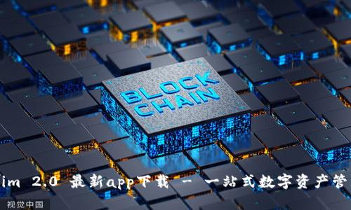Tokenim 2.0 最新app下载 - 一站式数字资产管理平台