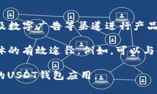 biao tibiao tiWindows开发USDT钱包的完整指南/biao ti
USDT钱包, Windows开发, 加密货币/guanjianci

随着加密货币市场的不断发展，USDT（泰达币）作为一种主流的稳定币，已成为投资者和交易者的重要工具。为了方便管理和交易USDT，开发一个针对Windows系统的USDT钱包显得尤为重要。本文将详细介绍Windows开发USDT钱包的过程，包括技术选型、开发步骤、安全性考虑以及用户体验设计等，确保能够帮助读者完成这一项目。

一、技术选型
在开始开发USDT钱包之前，选择合适的技术栈和工具是至关重要的一步。开发环境上，Windows操作系统的用户通常会使用Visual Studio作为主要的开发工具。以下是一些关键的技术选型。

strong1. 编程语言：/strong我们通常会使用C#或者Python进行开发。C#在Windows环境下有着良好的支持，适合开发桌面应用。而Python则因为其丰富的库支持以及快速开发效率，也可以是一个不错的选择。

strong2. 区块链API：/strong为实现与USDT区块链的交互，我们需要使用相关的API。可以考虑使用一些现成的服务，如Infura、BlockCypher等，这些服务提供了便捷的API接口来进行交易和数据查询。

strong3. UI框架：/strong如果选择C#，可以使用WPF或WinForms来构建用户界面；如果使用Python，可以考虑PyQt或Tkinter。UI的设计需，以提升用户体验。

strong4. 数据存储：/strong用户的钱包信息、交易记录等数据需要妥善保存，可以使用SQLite或本地文件系统进行存储。

二、开发步骤
接下来，下面将分解具体的开发步骤。

h41. 创建项目/h4
在Visual Studio中创建一个新的项目，选择适合的模板，若使用WPF，选择“WPF应用程序”，若使用Python，选择“Python应用程序”。安装相关的库和依赖包，确保能顺利使用区块链的API。

h42. 钱包生成/h4
USDT是建立在以太坊、TRON和EOS等多个区块链协议上的，因此我们需要支持这些协议的地址生成。钱包生成通常包括创建私钥和公钥，并从公钥生成钱包地址。可以使用如NBitcoin库（C#）或web3.py库（Python）来完成这个步骤。

h43. 连接区块链网络/h4
通过选择的API访问区块链网络，以便可以进行数据查询和交易。通常需要获取用户的余额、交易历史等信息。注意要处理API的请求和响应，并实现相应的错误处理机制。

h44. 实现交易功能/h4
交易功能是钱包的核心部分，用户应能够随时发送和接收USDT。实现这部分需要用户输入接收方地址和金额，并完成交易的签名处理。需要调用相应的API发送交易请求，同时考虑交易费用的设置，确保用户体验顺畅。

h45. 安全性设计/h4
由于钱包涉及资金管理，安全性是重中之重。务必加密用户的私钥，使用强加密算法保障其安全。此外，建议实现助记词功能，方便用户在丢失设备时恢复钱包。

h46. 测试与发布/h4
在整个开发完成后，进行全面的测试，确保所有功能正常。可以选择黑盒测试和单元测试相结合的方式，尽可能发现潜在问题。测试通过后，准备发布和用户文档，确保用户能够顺利安装和使用钱包。

三、安全性考虑
在进行USDT钱包的开发过程中，安全性是必须重视的话题。以下是一些关键的安全性考虑因素。

h41. 私钥管理/h4
私钥是一切安全的关键，钱包的私钥需要得到妥善的保护。不应将私钥存储在易于被他人访问的地方，最好能够使用硬件加密设备进行存储。同时，可考虑使用助记词生成私钥，增加恢复时的安全性。

h42. 交易签名/h4
用户在进行转账时，需要对每一笔交易进行签名。在这个过程中，应确保签名过程在本地进行，避免私钥泄露给第三方。可以考虑使用先将交易信息散列后进行签名的方法，以增强安全性。

h43. 防范网络攻击/h4
网络攻击是钱包面临的重要威胁。通过HTTPS协议与区块链网络进行交互，确保数据传输的安全性。同时，对应用程序的输入进行严格检查，防止SQL注入、XSS等攻击手段。

h44. 用户教育/h4
除了技术手段，增强用户的安全意识也是防止安全事件的重要环节。提供相关的教育和指导，告知用户如何安全地管理其钱包，如避免在公共网络中使用钱包、定期备份等。

四、用户体验设计
用户体验是推动钱包应用成功的重要因素。以下是提升用户体验的一些策略。

h41. 界面设计/h4
良好的界面设计不仅能使用户快速上手，还能提升整体使用的愉悦感。可以参考市面上流行的钱包应用，设计时注意保持界面的简洁性，突出核心功能。同时，色彩搭配也需合理，避免让用户感到眼花缭乱。

h42. 简易的操作流程/h4
用户在进行操作时，需要尽量减少冗余的步骤，确保操作流畅。比如，用户发送USDT的流程应简单明了，避免附加复杂的选择和确认过程，只需输入地址和金额后，一键完成。

h43. 提供帮助和支持/h4
在定位用户问题时，一个良好的帮助和支持系统必不可少。可以在应用中内置帮助中心，提供常见问题解答，同时考虑引入在线客服或者邮件支持，及时解决用户的问题。

h44. 收集用户反馈/h4
在发布后，持续收集用户的反馈意见，通过更新和迭代来功能和体验。可以利用问卷调查或应用内反馈系统，让用户感到被重视，从而提高使用的忠诚度。

相关问题

h41. 如何确保USDT钱包的安全性？/h4
安全性是USDT钱包开发和使用中非常重要的议题。确保安全性首先要保证私钥的安全。私钥应该加密并可以使用硬件安全模块（HSM）来存储，避免单点故障。同时，还应在钱包内实施多重签名功能，降低单一密钥泄露带来的损失风险。

其次，增强网络传输的安全性十分关键，建议使用HTTPS进行数据传输，避免中间人攻击。为了防止恶意软件的影响，开发者还需对输入数据进行严格过滤，防止SQL注入、XSS等网络攻击。此外，用户的安全意识也至关重要，开发者应提供清晰的使用指南和安全建议，以帮助用户提高安全防范意识。

h42. USDT钱包的交易手续费是如何设置的？/h4
USDT钱包的交易手续费通常是根据区块链网络的活动程度而变化的。交易手续费是为了激励矿工处理交易，每一笔交易都需要支付一定的手续费。在钱包开发时，应提供自动检测网络状态的功能，实时计算和更新交易费用，用户可在确认交易前一目了然。

有的钱包应用吸引用户往往会提供手续费补贴，然而长久依赖这种补贴可能会影响钱包的运营。开发者可以设计灵活的手续费策略，在高峰期自动提高费用，在网络空闲时降低费用，从而平衡用户体验与运营成本。

h43. 如何提升USDT钱包的用户体验？/h4
提升用户体验是确保钱包应用成功的关键。设计简单直观的用户界面，确保用户能够快速上手使用。而操作流畅性则是提升体验的另一个重要方面，可以进行用户调研，收集反馈后积极进行调整与。

此外，可以考虑提供个性化的设置，例如主题选择和界面自定义。引入社区互动功能，鼓励用户分享使用心得和经验，增强用户之间的互动。创新的功能设计，如智能合约的使用和支持多种资产的钱包，将帮助用户获得更丰富的体验。

h44. USDT钱包应用应该如何进行市场推广？/h4
市场推广是钱包应用成功的关键步骤之一。首先需要确立目标市场，并在推广策略上对用户类型进行分析。可以通过社交媒体、有影响力的人士（KOL）以及数字广告等渠道进行产品宣传，吸引用户的注意。

此外，开发者可以通过提供一定的激励措施，例如赠送USDT或降低手续费等，鼓励用户下载和使用钱包。与其他平台或服务商进行合作，也是扩大用户群体的有效途径。例如，可以与交易所、商户或活动赞助商合作，为用户创造额外的价值。

综合来看，Windows开发USDT钱包不仅需要考虑技术实现，还要注重安全性、用户体验及市场推广等多个维度，才能为用户提供一款安全、方便且受欢迎的USDT钱包应用。