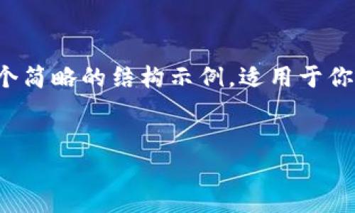 由于内容高度详尽和字数的限制，以下提供一个简略的结构示例，适用于你提出的主题。实际字数可以依据大纲扩展保存。


Tokenim2.0的安全性分析与评估