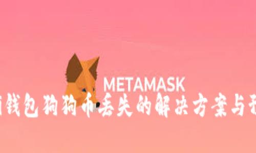 Coinomi钱包狗狗币丢失的解决方案与预防措施